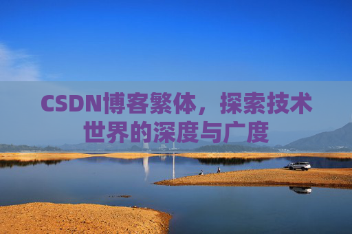 CSDN博客繁体，探索技术世界的深度与广度