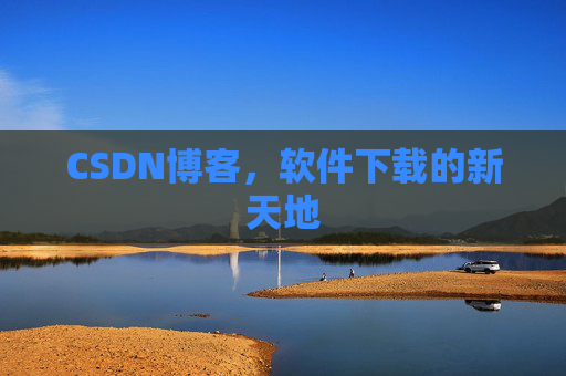 CSDN博客，软件下载的新天地