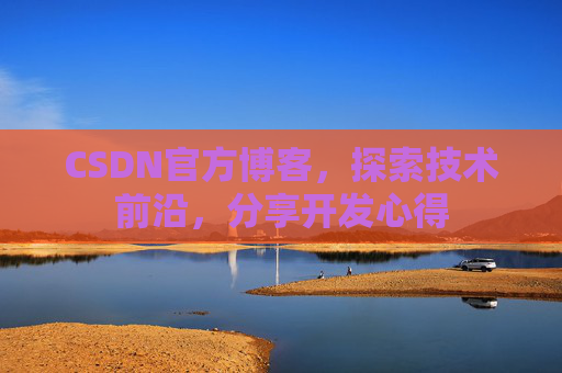 CSDN官方博客，探索技术前沿，分享开发心得